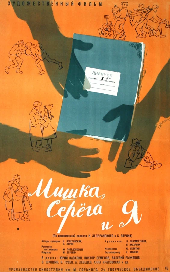 Постер: Мишка, Серега и я
