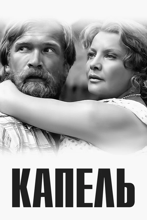Постер: Капель