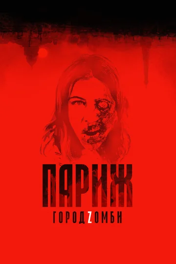 Постер: Париж. Город Zомби