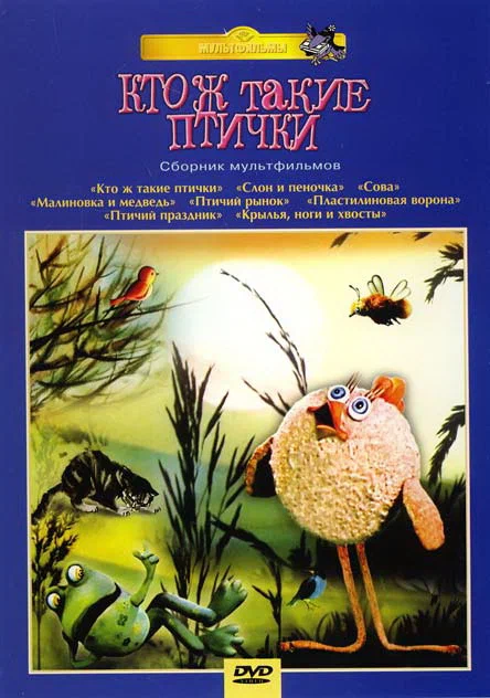 Постер: Кто ж такие птички...