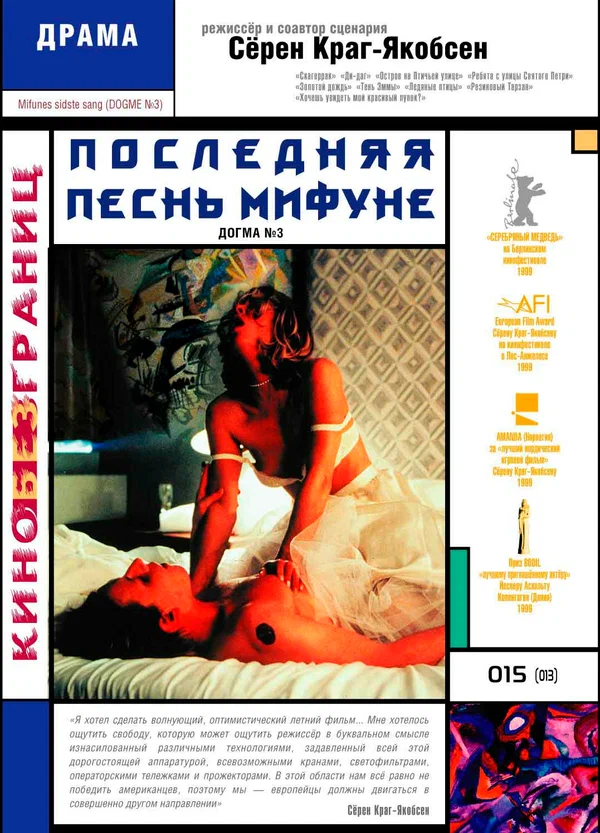 Постер: Последняя песнь Мифуне