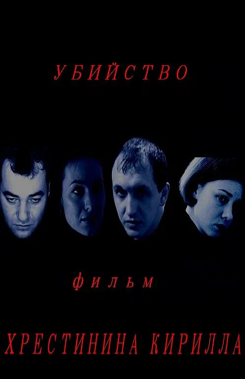 Постер: Убийство