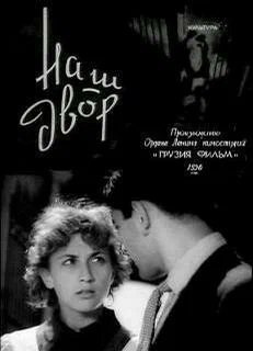 Постер: Наш двор