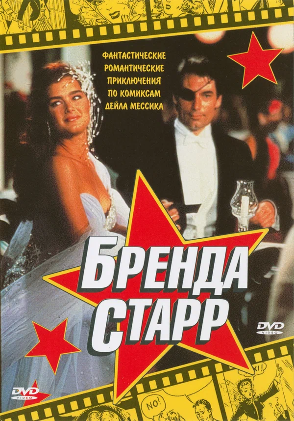 Постер: Бренда Старр