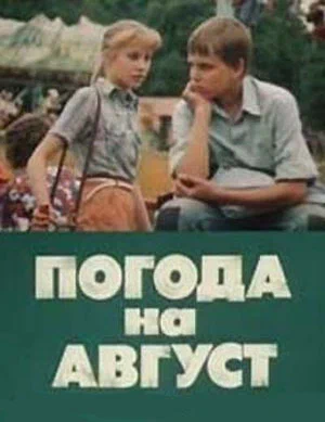Постер: Погода на август