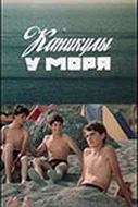 Постер: Каникулы у моря