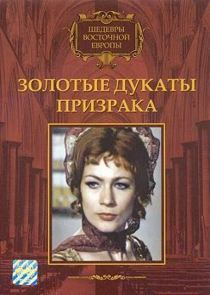Постер: Золотые дукаты призрака