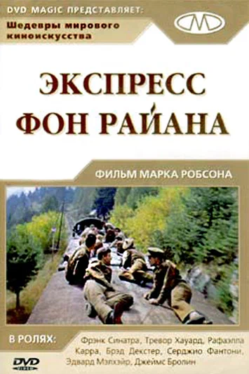 Постер: Экспресс Фон Райена