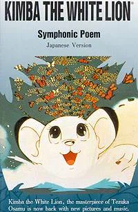 Постер: アニメ交響詩 ジャングル大帝