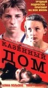 Постер: Казенный дом