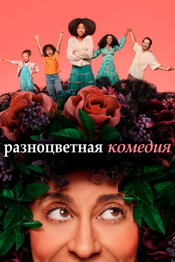 Постер: Разноцветная комедия