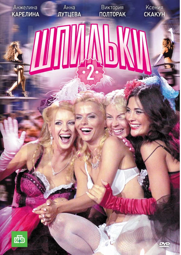 Постер: Шпильки 2