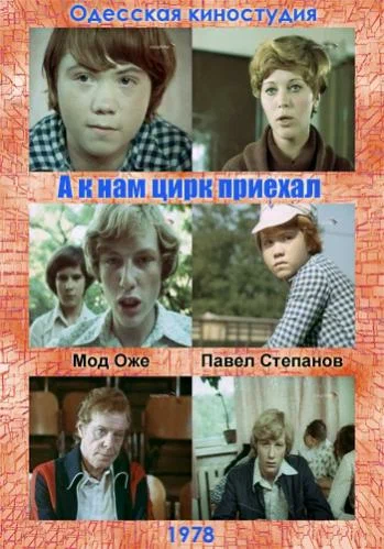Постер: А к нам цирк приехал