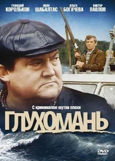 Постер: Глухомань