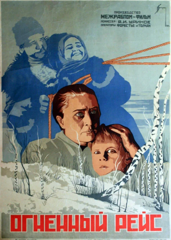 Постер: Огненный рейс