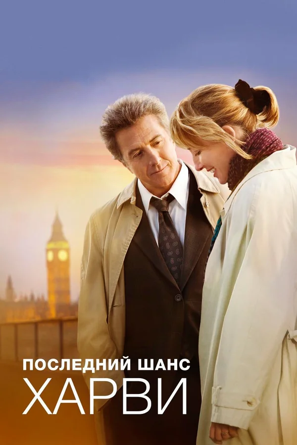 Постер: Последний шанс Харви