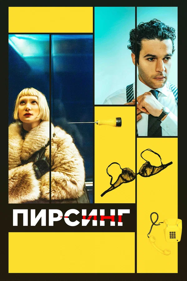 Постер: Пирсинг