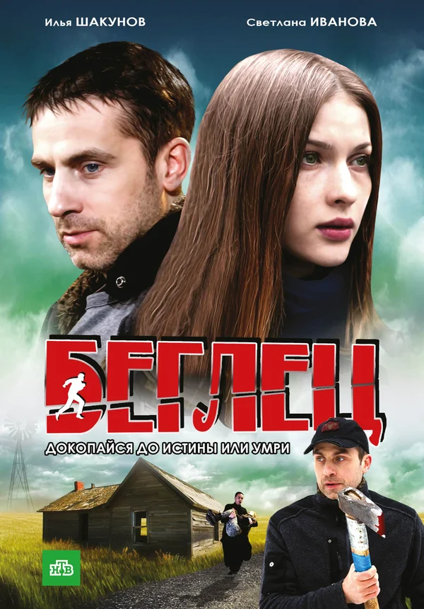 Постер: Беглец