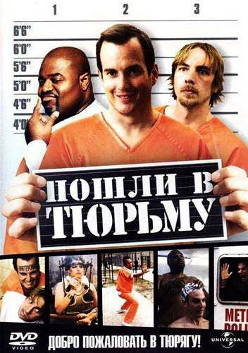 Постер: Пошли в тюрьму