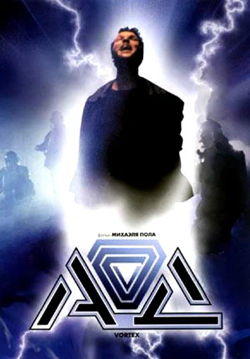Постер: Ад