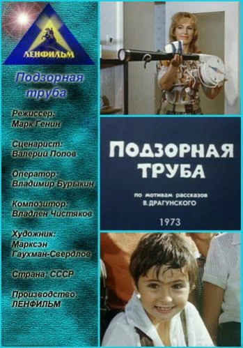Постер: Подзорная труба