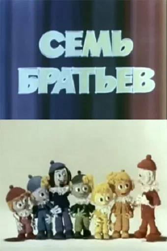 Постер: Семь братьев