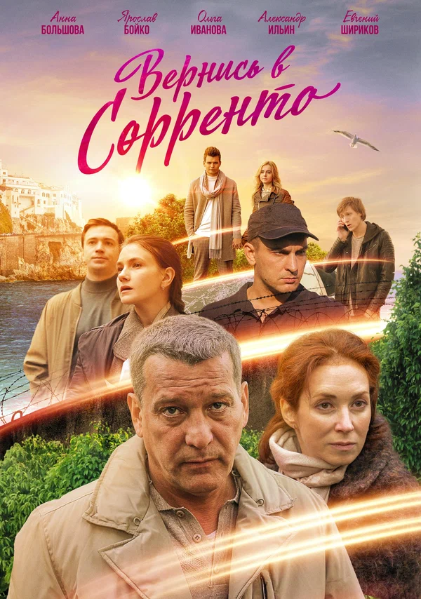 Постер: Вернись в Сорренто