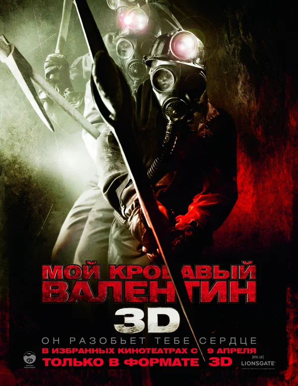 Постер: Мой кровавый Валентин 3D