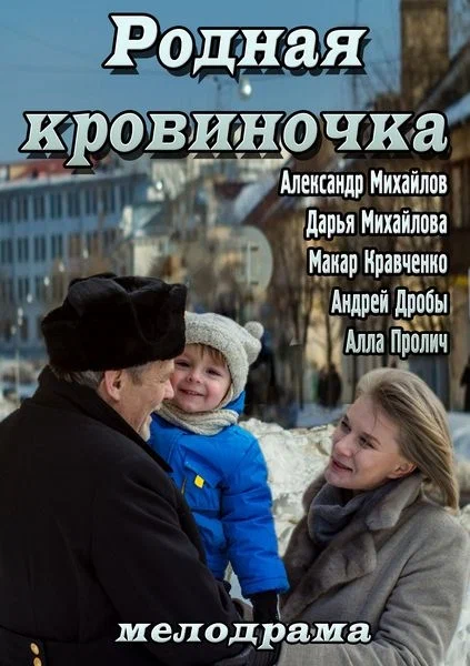 Постер: Родная кровиночка