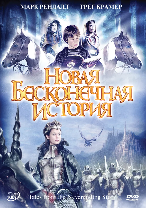 Постер: Новая бесконечная история