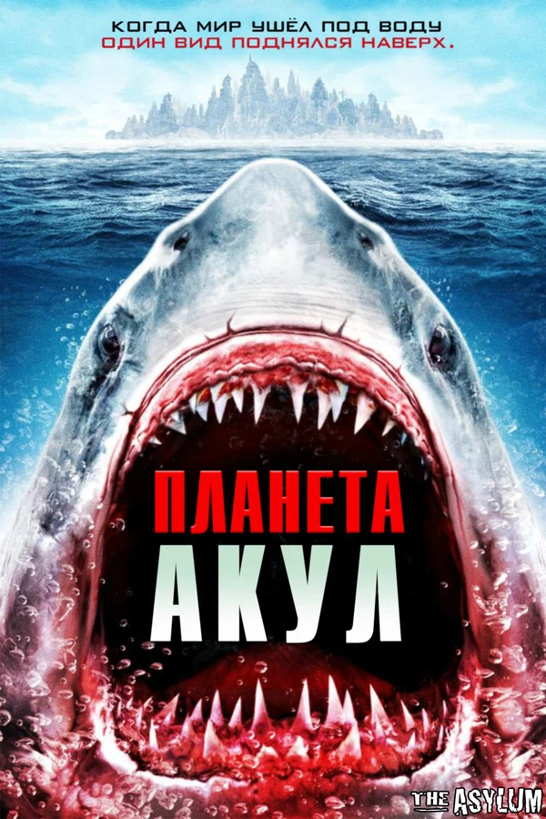 Постер: Планета акул