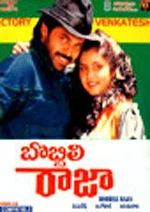 Постер: బొబ్బిలి రాజా