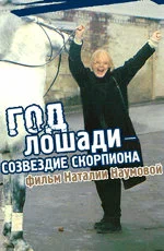 Постер: Год Лошади — созвездие Скорпиона