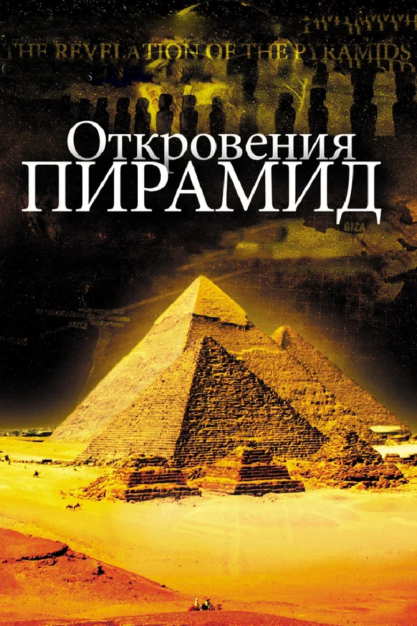Постер: Откровения пирамид