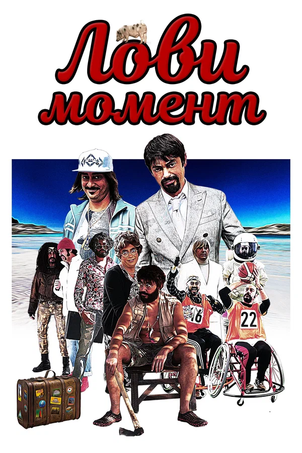Постер: Лови момент