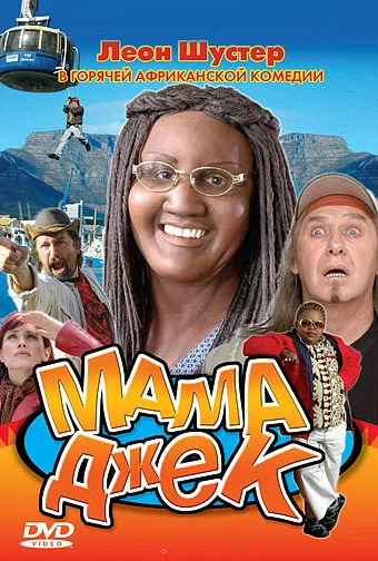 Постер: Мама Джек