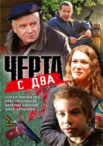 Постер: Черта с два