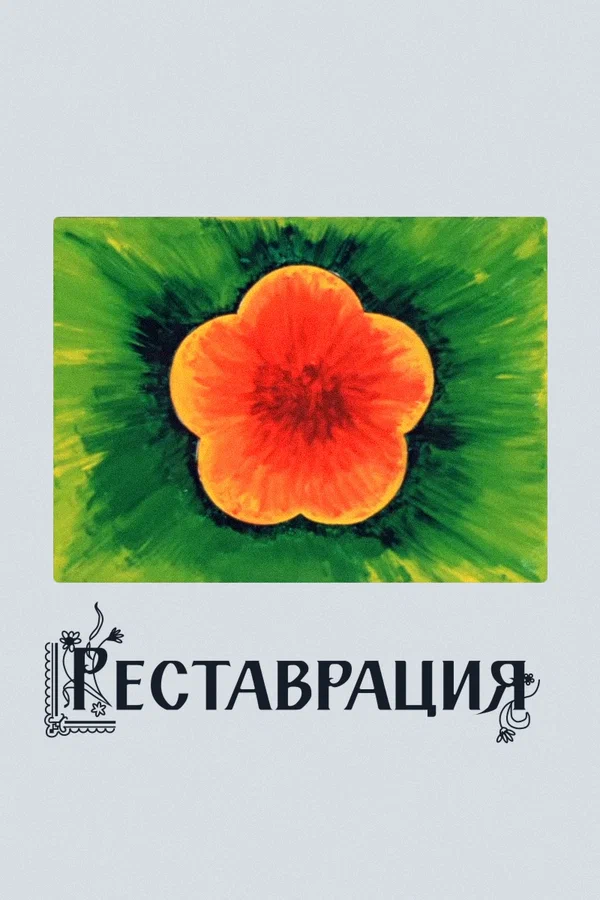 Постер: Реставрация