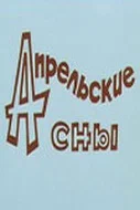 Постер: Апрельские сны