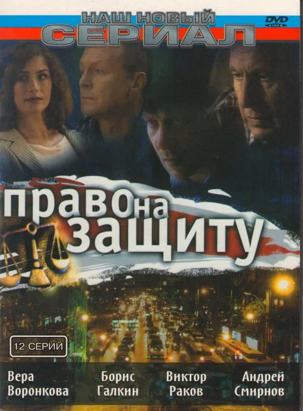 Постер: Право на защиту