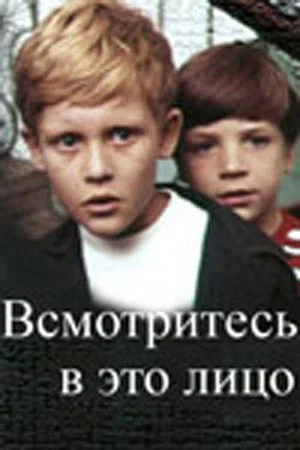 Постер: Всмотритесь в это лицо