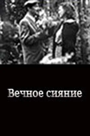 Постер: Вечное сияние