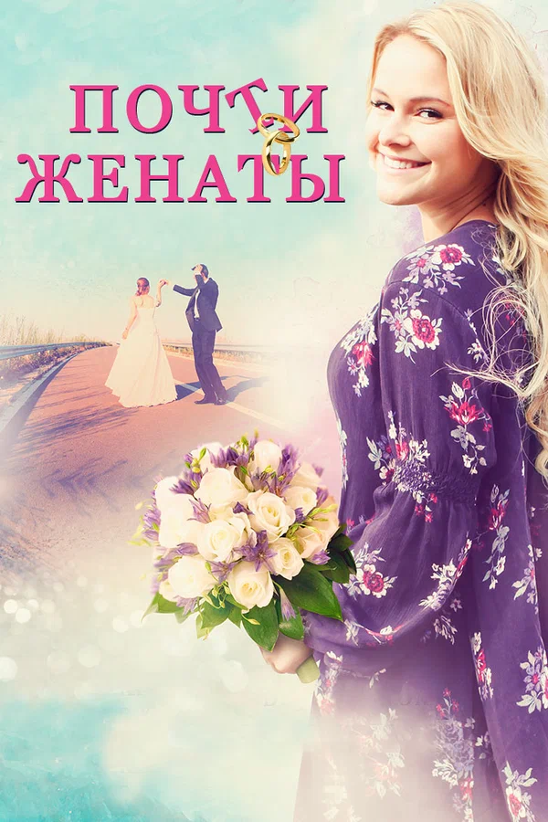 Постер: Почти женаты