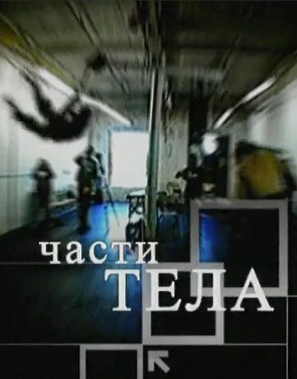 Постер: Части тела