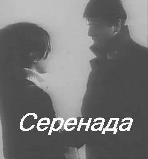 Постер: Серенада