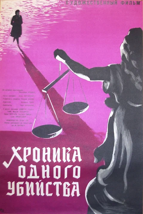Постер: Хроника одного убийства