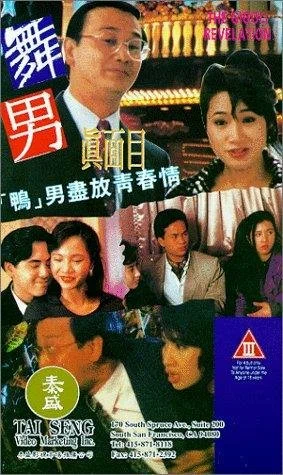 Постер: 舞男真面目