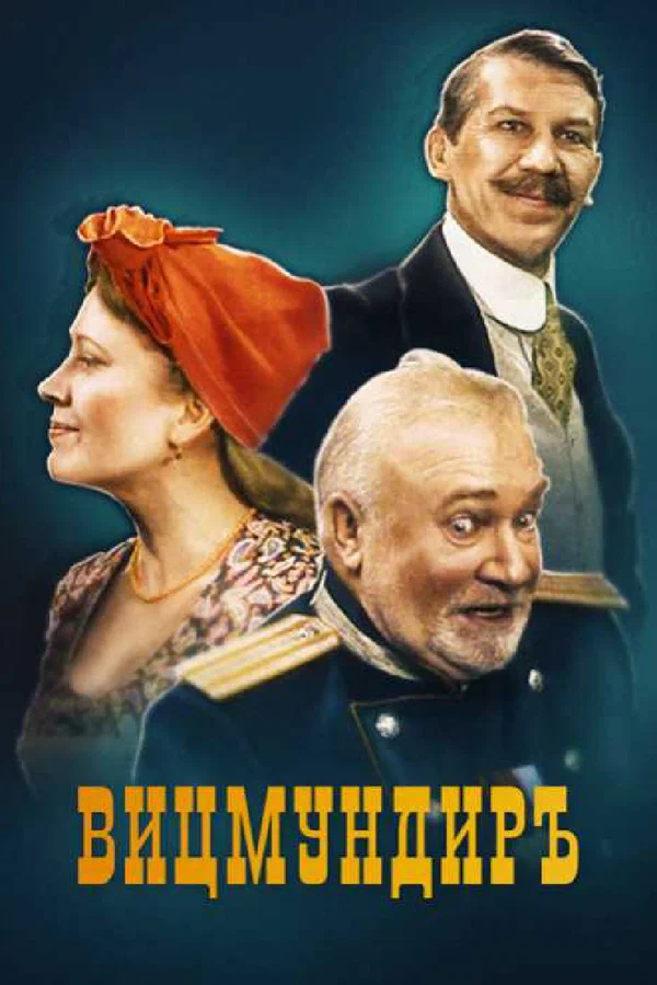 Постер: Вицмундиръ