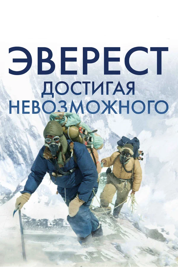 Постер: Эверест. Достигая невозможного