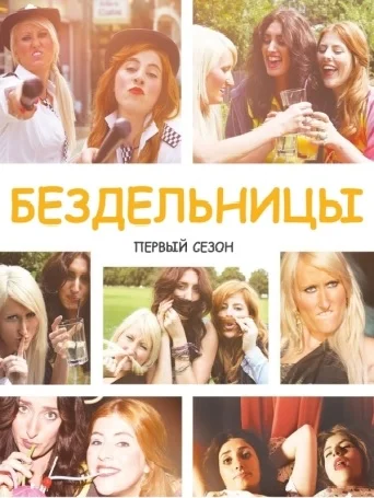 Постер: Бездельницы